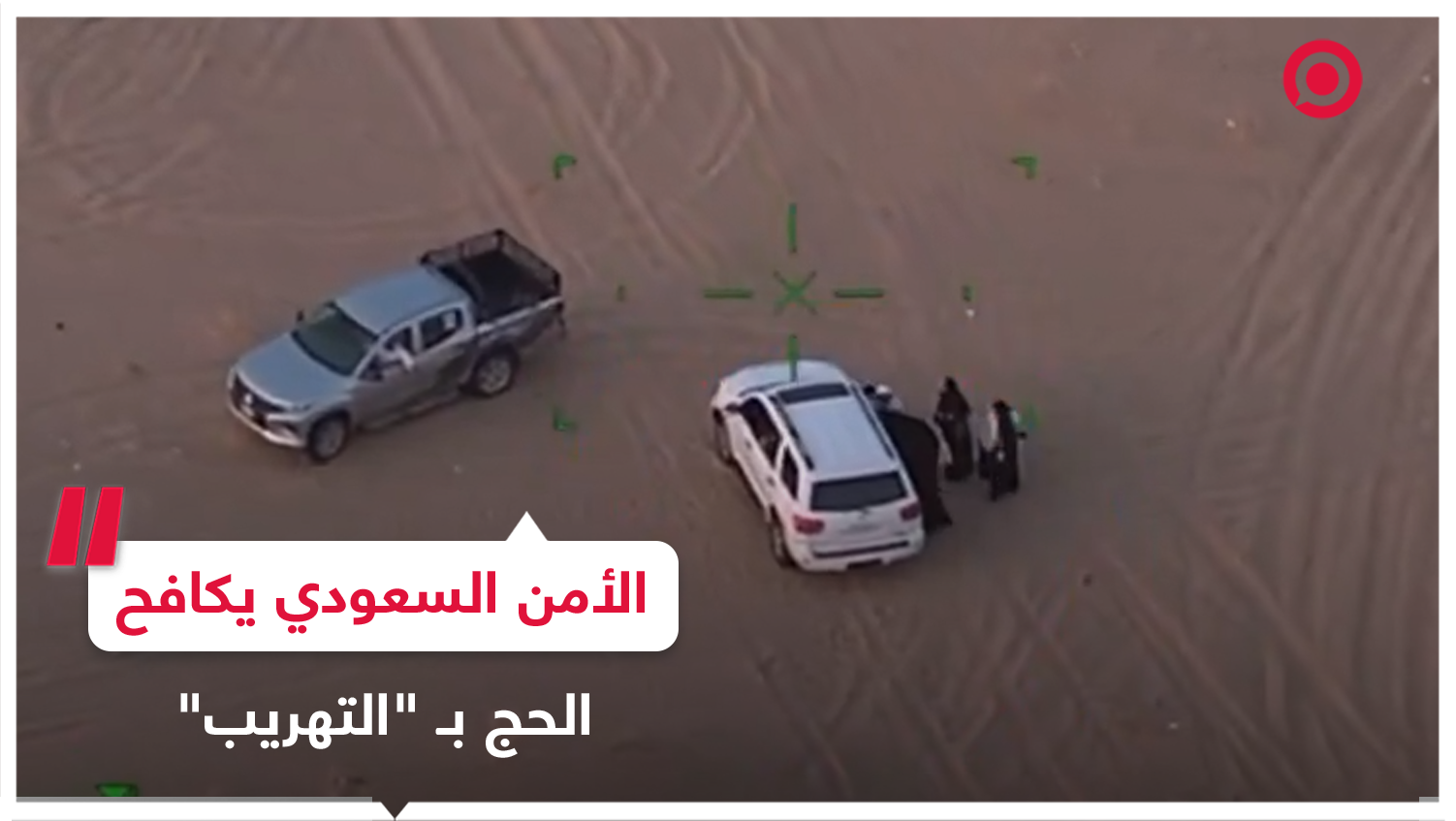 الأمن العام السعودي ينشر مشاهد لرصد ومتابعة مخالفي أنظمة الحج