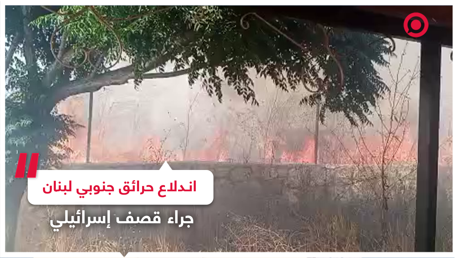 اندلاع حرائق ضخمة جراء القصف الإسرائيلي على جنوب لبنان