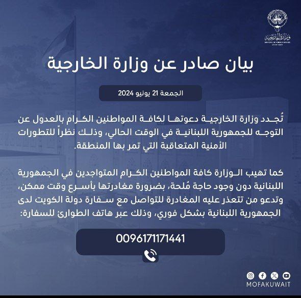 الكويت تدعو مواطنيها كافة إلى مغادرة لبنان فورا