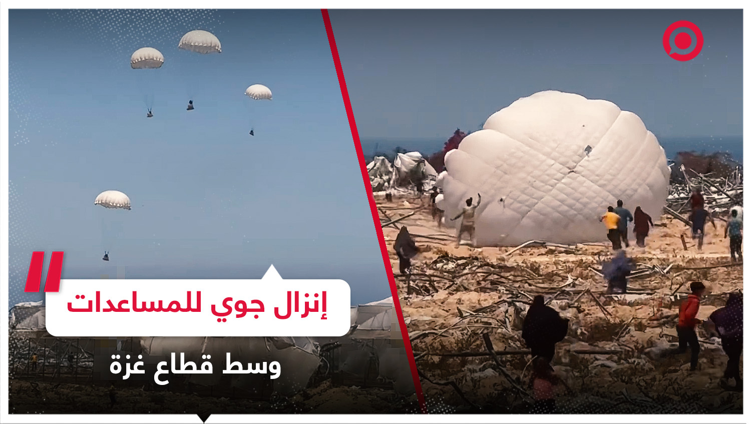 إنزال جوي لمظلات تحمل مساعدات إنسانية على شاطئ وسط قطاع غزة