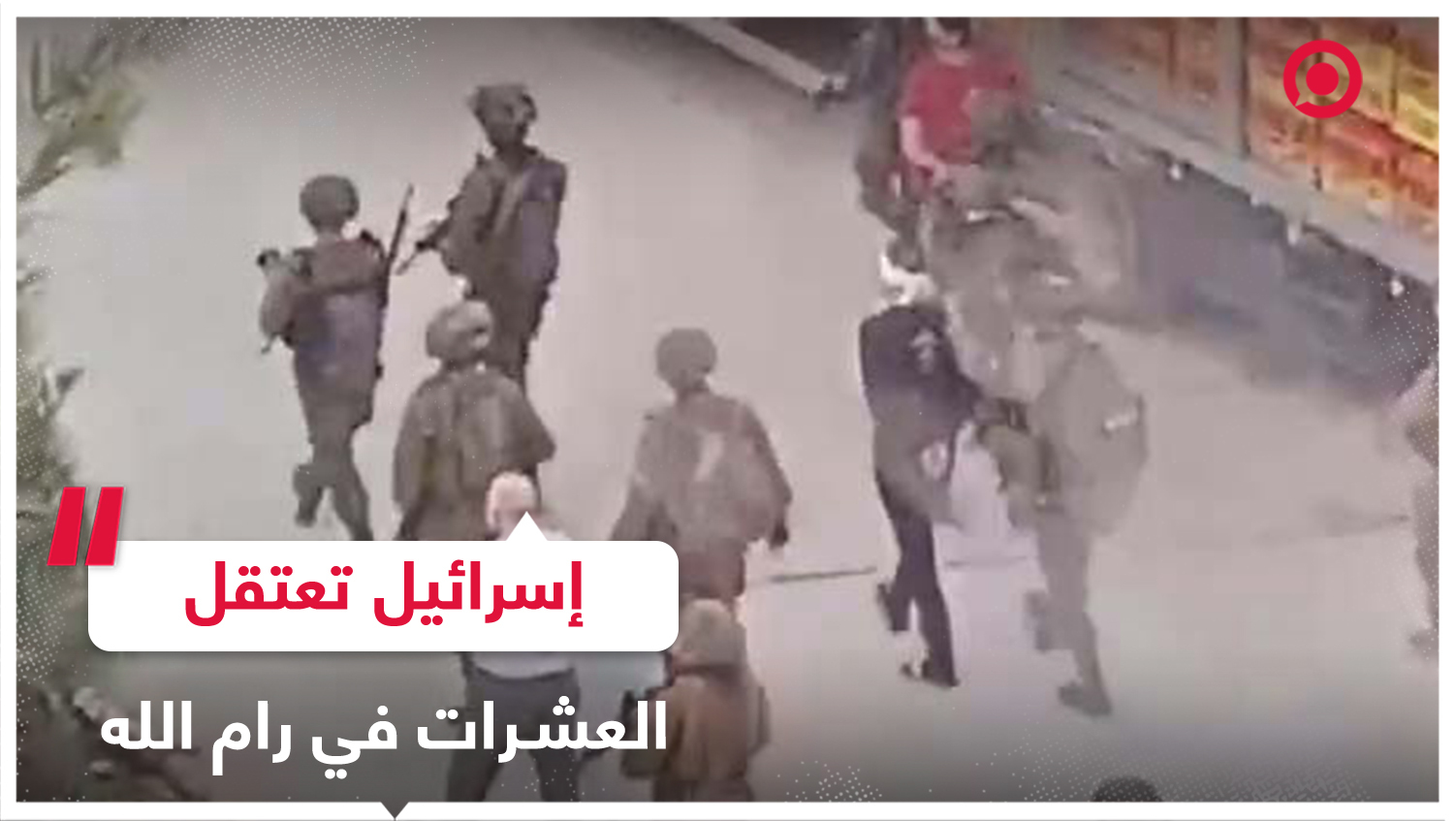 الجيش الإسرائيلي ينفذ حملة اعتقالات واسعة في رام الله وضواحيها