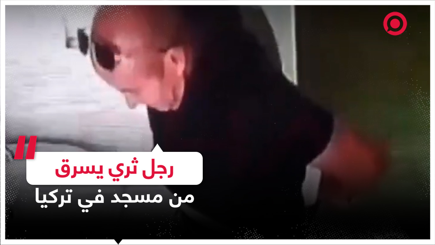 كاميرات المراقبة توثق قيام رجل بسرقة علبة الصابون من أحد مساجد تركيا