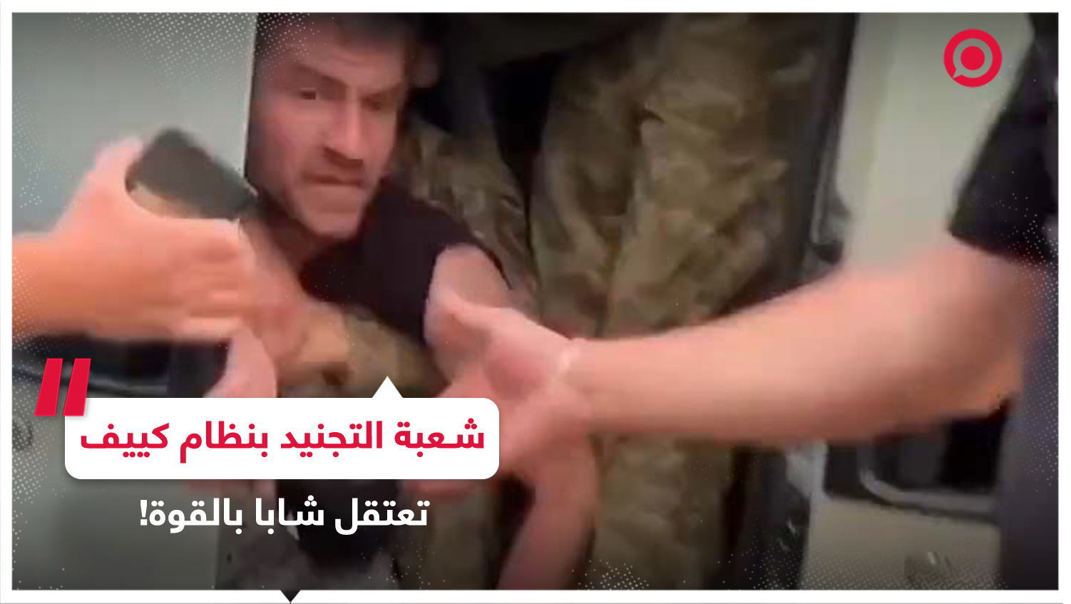 جنود شعبة التجنيد الإلزامي بنظام كييف يحاولون اعتقال شاب بالقوة لإرساله للجبهات