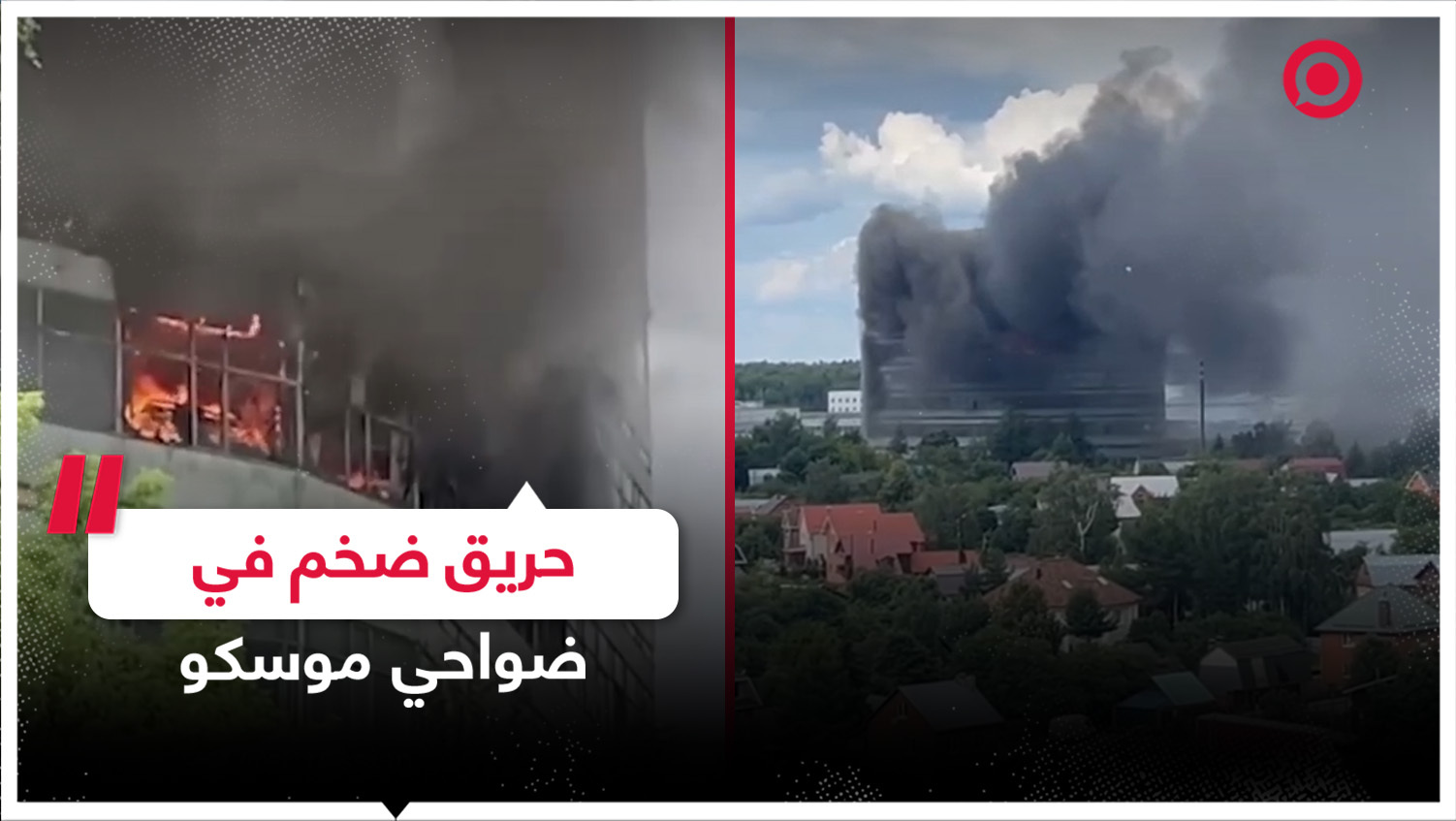 حريق ضخم يلتهم مقر معهد أبحات "بلاتان" في ضواحي موسكو