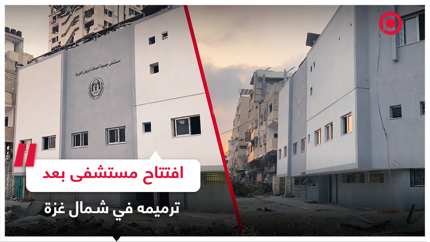 افتتاح مستشفى "أصدقاء المريض" شمال قطاع غزة بعد انتهاء أعمال ترميمه وصيانته