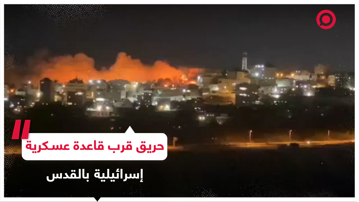 اندلاع حريق ضخم قرب قاعدة عسكرية إسرائيلية في القدس