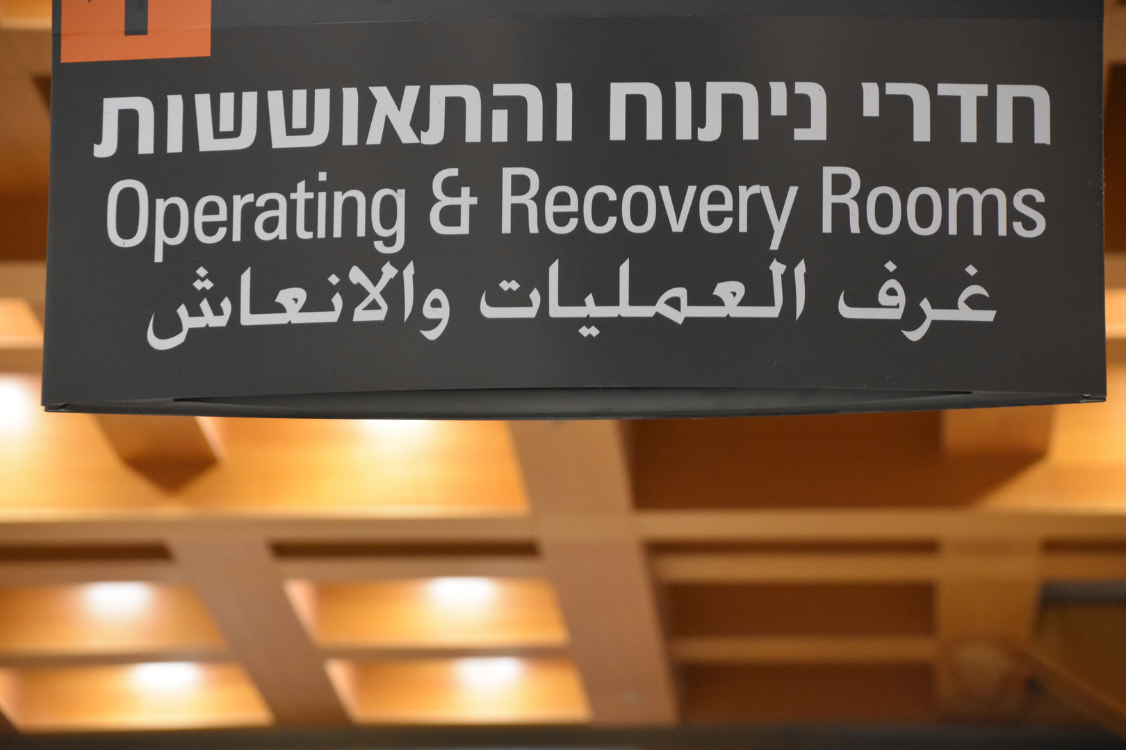تقرير: المستشفيات في شمال إسرائيل تستعد لسيناريو حرب مع 
