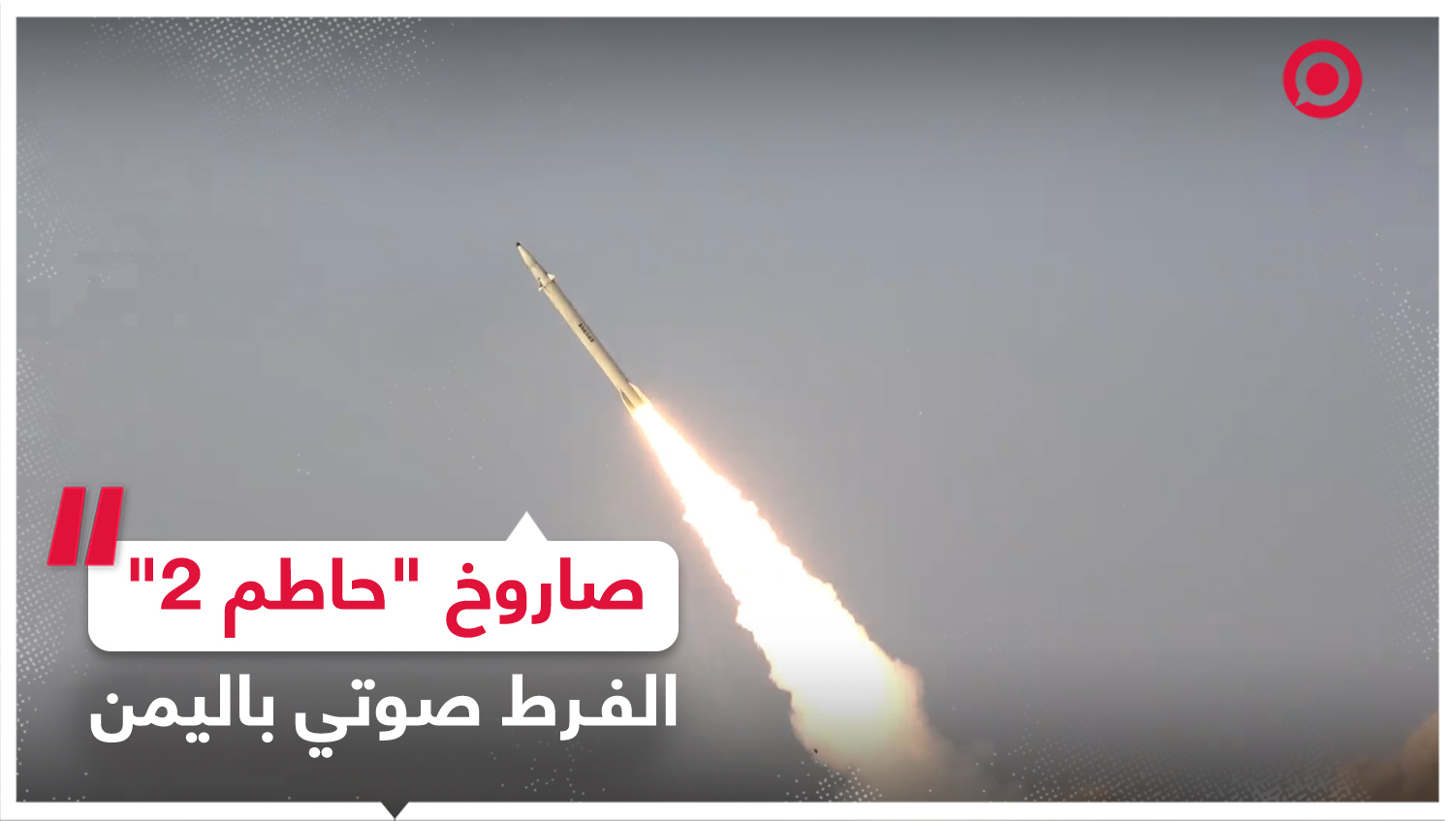 صاروخ "حاطم 2" الفرط صوتي.. "الحوثيون" يكشفون عن إمكانيات عسكرية جديدة