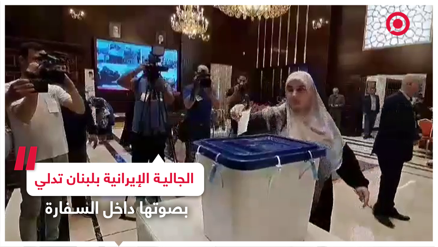 مشاهد لمشاركة المواطنين الإيرانيين في لبنان بالانتخابات الرئاسية في مبنى السفارة ببيروت