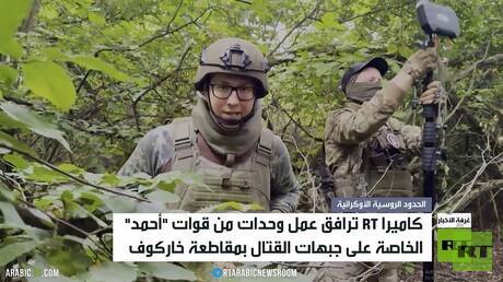 RT ترافق عمل وحدات قوات "أحمد" الخاصة