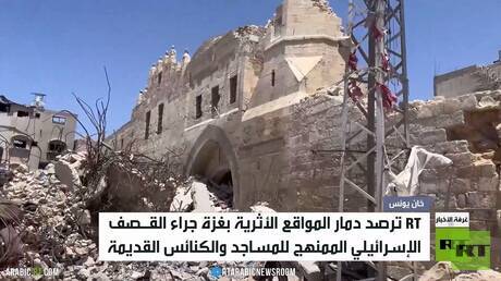 RT ترصد دمار المواقع الأثرية بقطاع غزة
