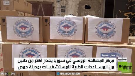 مساعدات روسية طبية لمستشفيات حمص