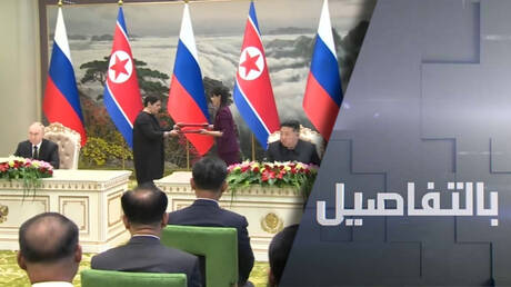 روسيا وكوريا الشمالية.. تحالف استراتيجي شامل