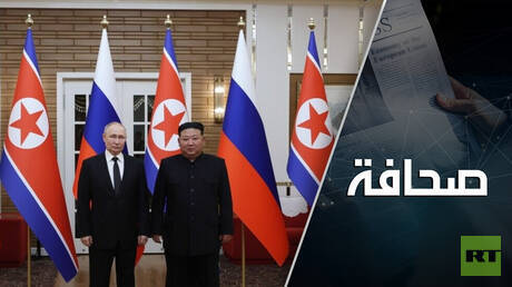 التزامات متبادلة بين روسيا وكوريا الشمالية في حال التعرّض لعدوان