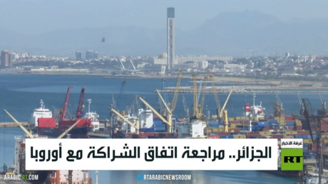 الجزائر.. مراجعة اتفاق الشراكة مع أوروبا