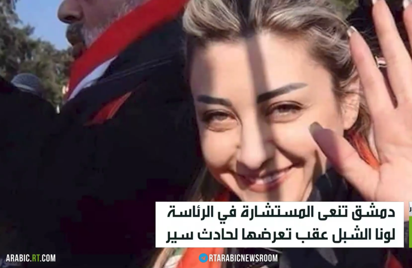 سوريا تنعى المستشارة لونا الشبل