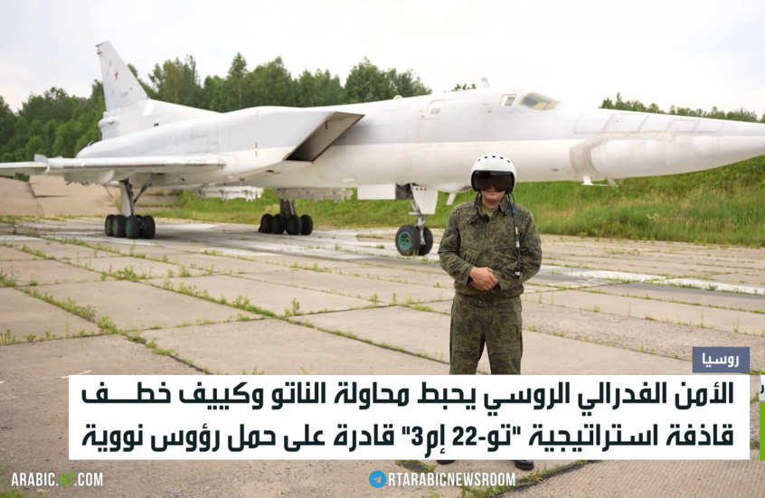 إحباط محاولة خطف قاذفة استراتيجية روسية