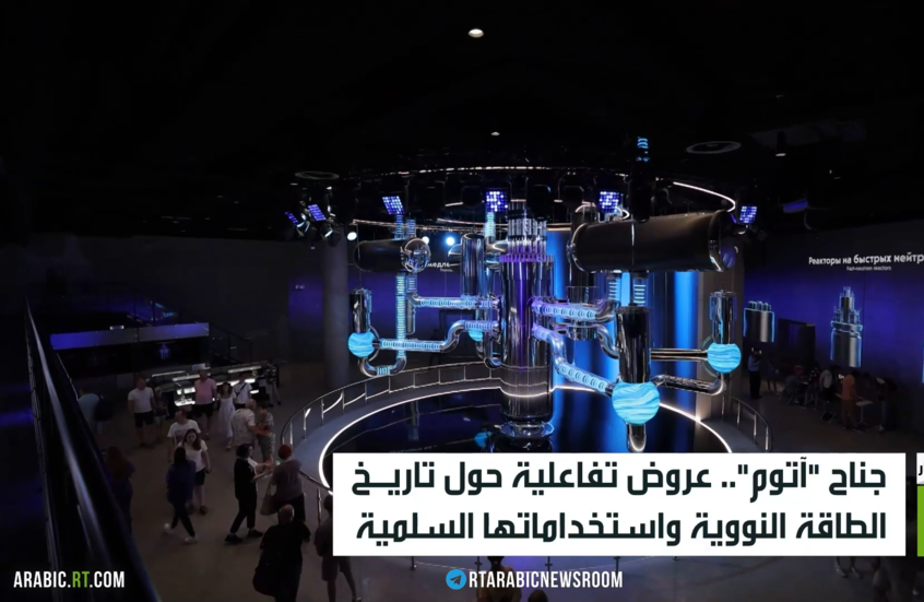 جناح "آتوم" مرآة صناعة الطاقة النووية في روسيا