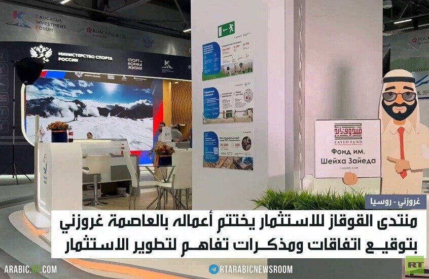 منتدى القوقاز للاستثمار يختتم أعماله