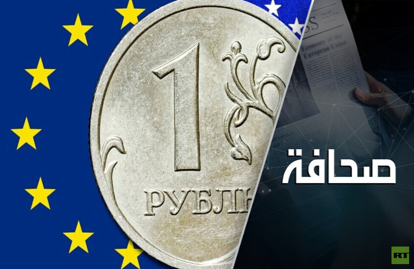 تمويل أوكرانيا أجدى للاتحاد الأوروبي من سرقة أموال روسيا