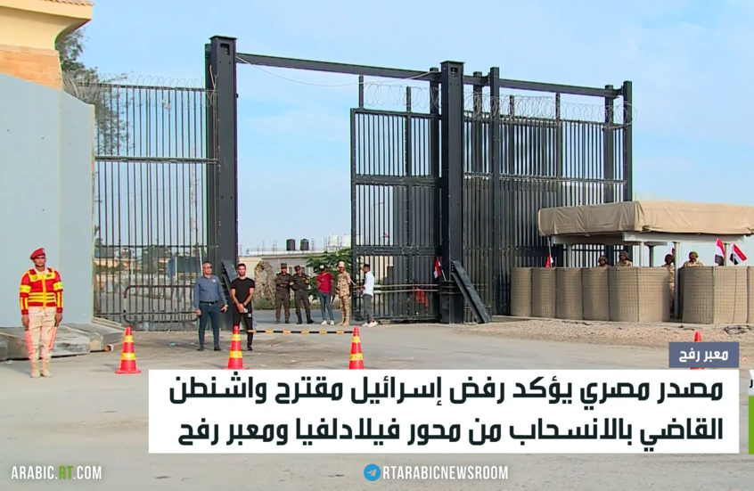 إسرائيل.. رفض مقترح الانسحاب من معبر رفح