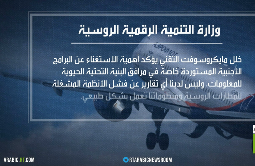 موسكو: آلية العمل بمطاراتنا لم تتأثر