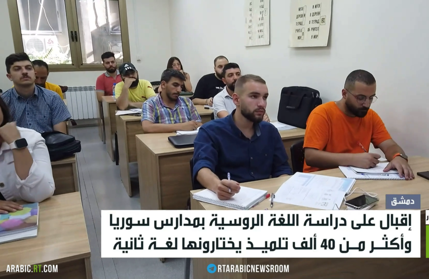 سوريا.. إقبال على دراسة اللغة الروسية