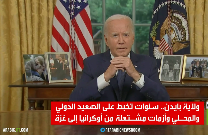 ولاية بايدن.. نهج متخبط وأزمات مستمرة