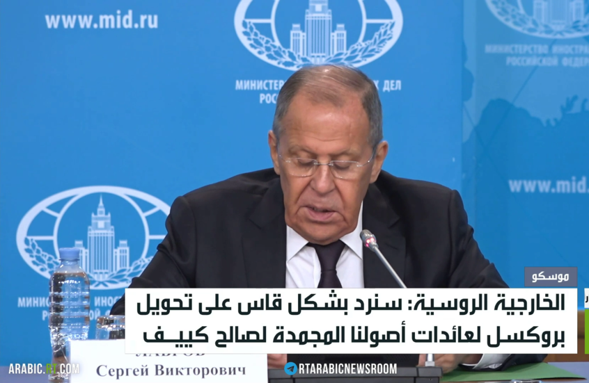 موسكو: سنرد بقسوة على سرقة أصولنا