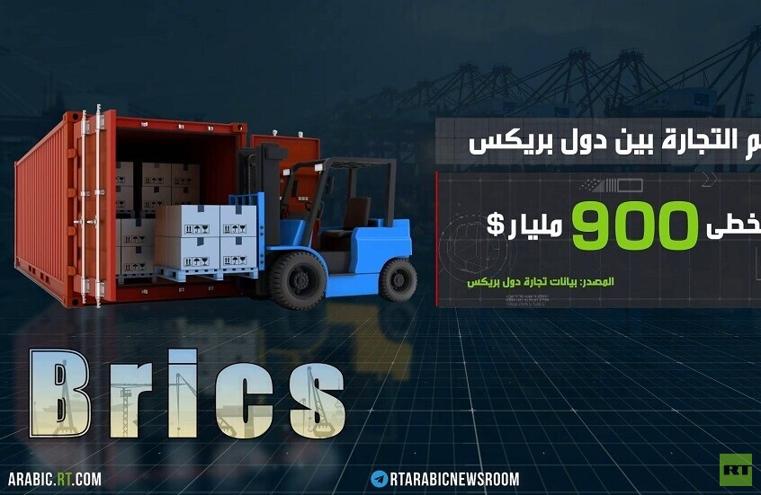 بريكس.. التبادلات التجارية تتضاعف