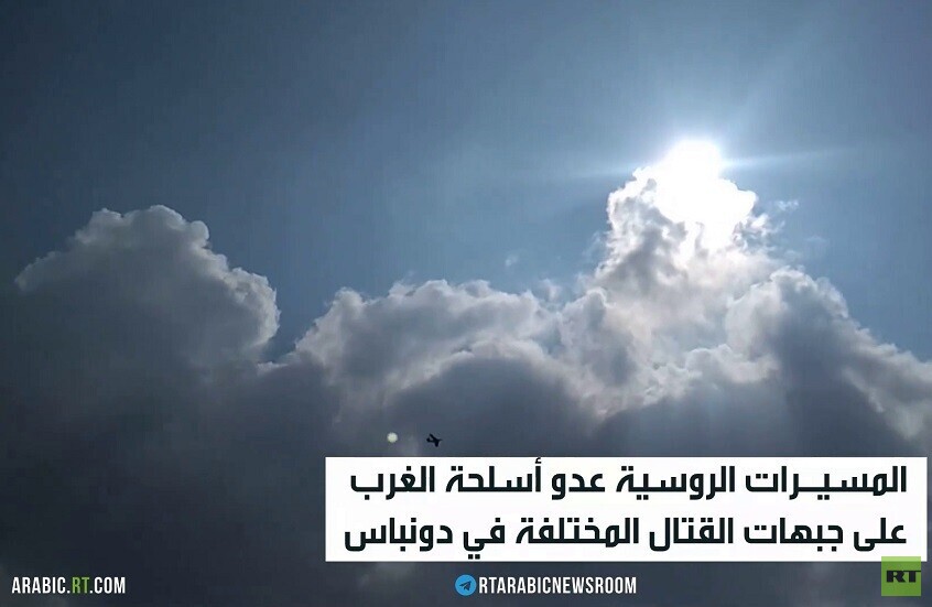 المسيرات الروسية تصطاد معدات الغرب