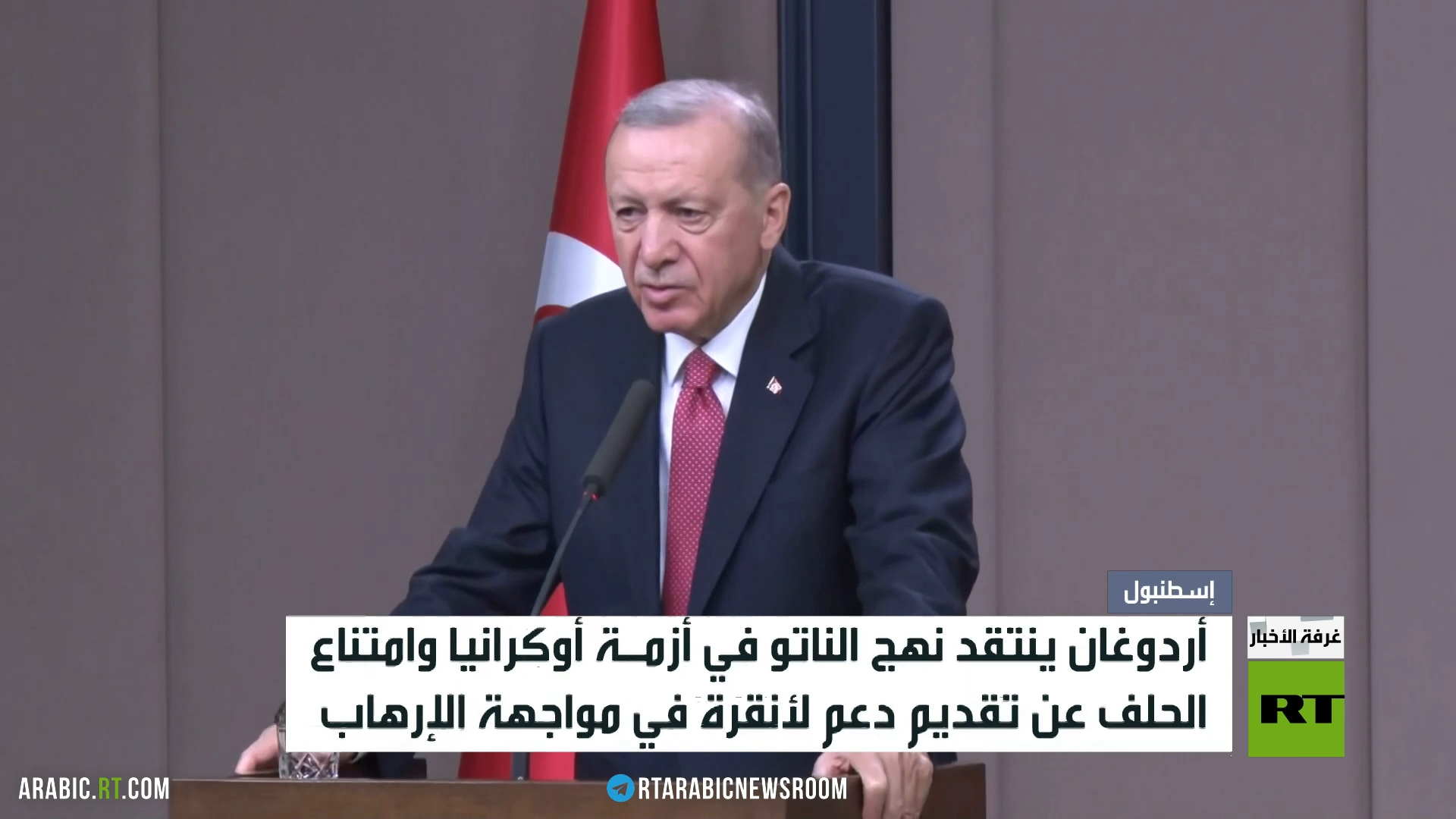 أردوغان: الناتو لم يساعدنا بملف الإرهاب