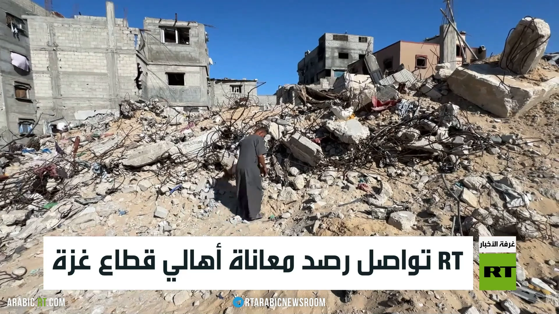 RT تواصل رصد معاناة أهالي قطاع غزة