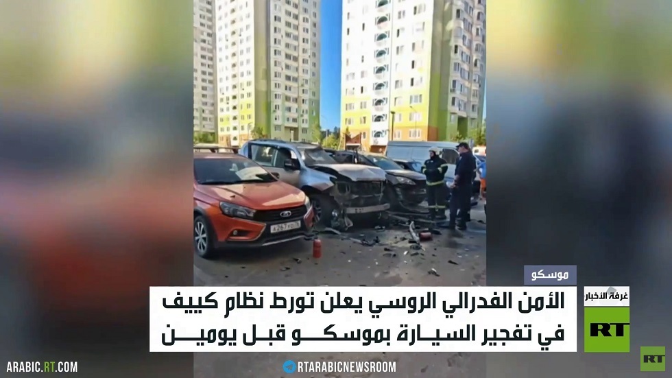 تورط كييف في تفجير السيارة بموسكو