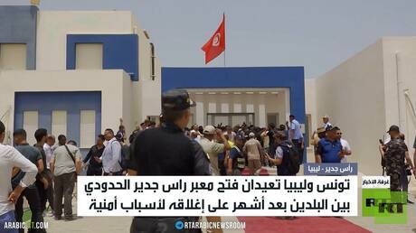 إعادة فتح المعبر الحدودي بين ليبيا وتونس