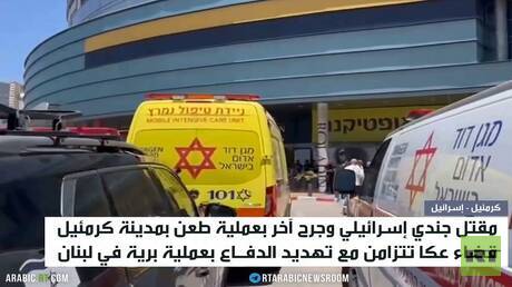 مقتل جندي إسرائيلي وجرح آخر بعملية طعن بمدينة كرمئيل