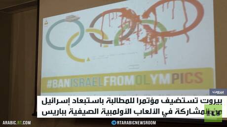 مطالبات بإبعاد إسرائيل عن أولمبياد باريس