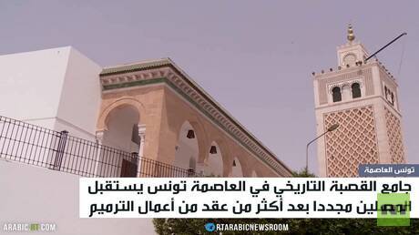 إعادة افتتاح جامع القصبة في تونس