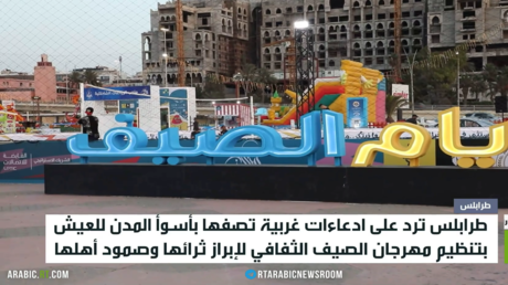 طرابلس ترد على الغرب عبر مهرجان ثقافي