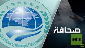 منظمة شانغهاي للتعاون ستصبح قطبًا في النظام العالمي الجديد