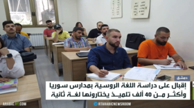 سوريا.. إقبال على دراسة اللغة الروسية