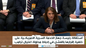 استقالة رئيسة جهاز الخدمة السرية