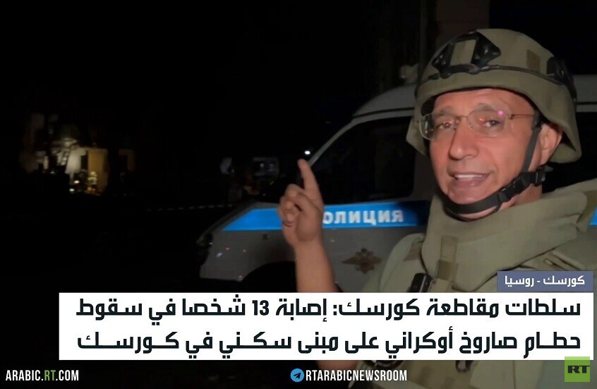 إصابة 13 شخصا بسقوط صاروخ أوكراني بكورسك