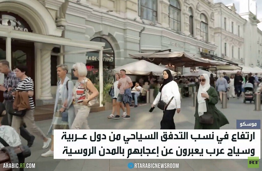 إقبال كبير للسياح العرب على روسيا