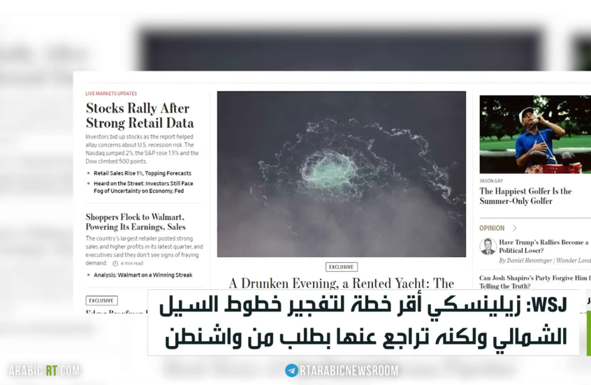 WSJ: زيلينسكي أقر خطة تفجير السيل الشمالي