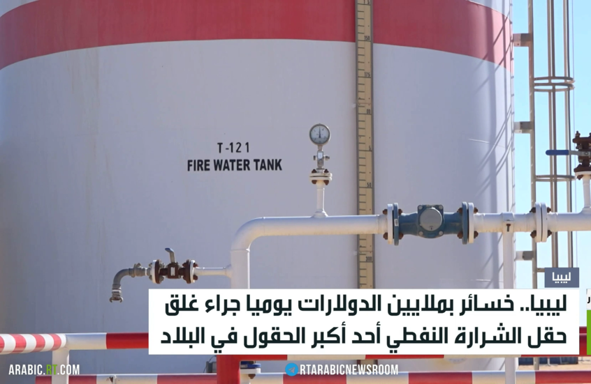 ليبيا.. خسائر هائلة جراء غلق حقل الشرارة