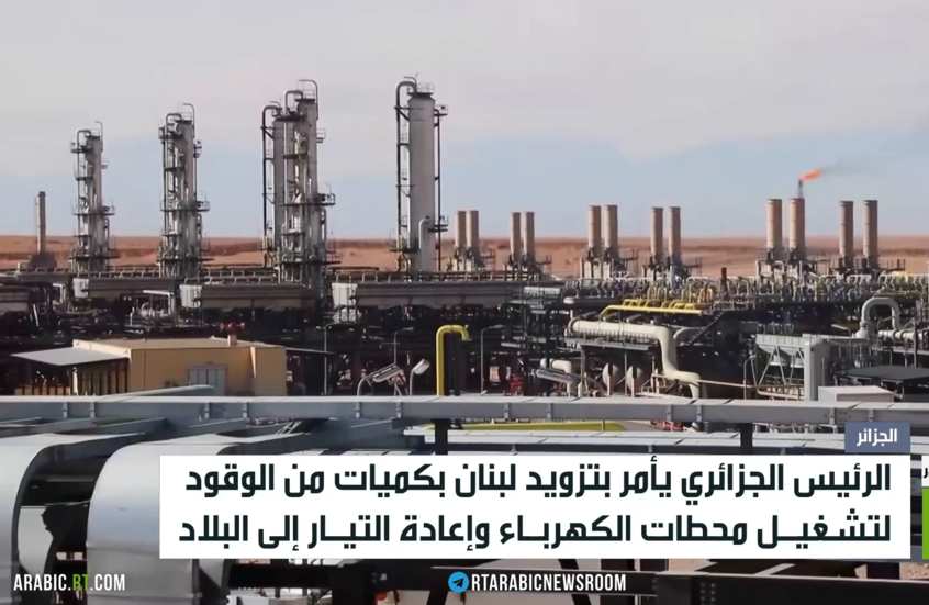 الجزائر.. وقود للبنان لتوليد الكهرباء