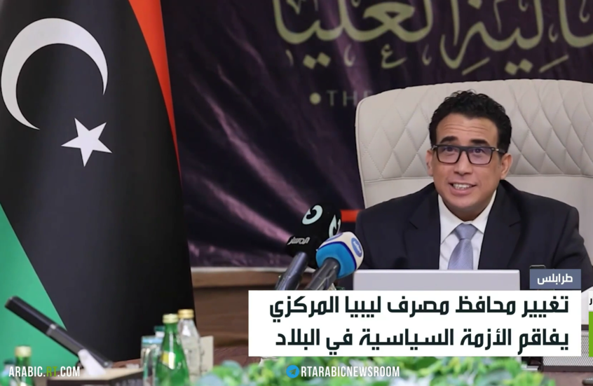 جدل ليبي عقب تغيير محافظ البنك المركزي