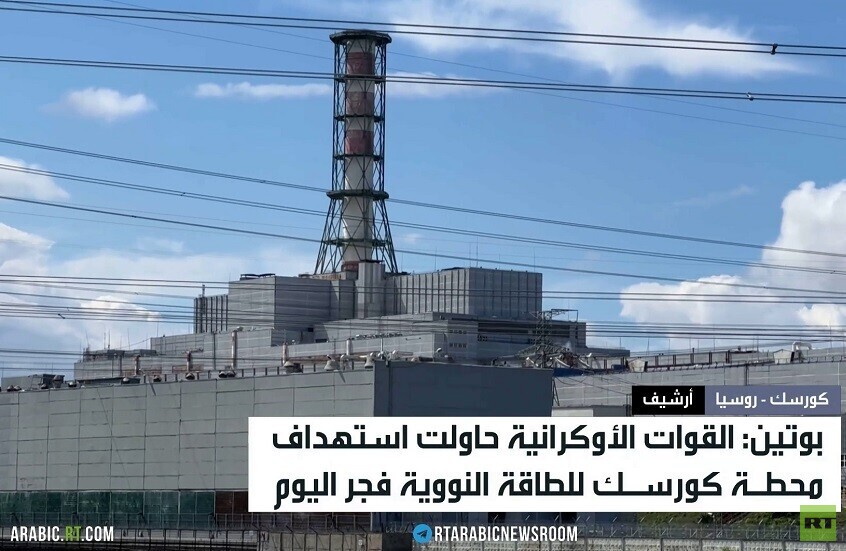 بوتين: كييف حاولت قصف محطة كورسك النووية