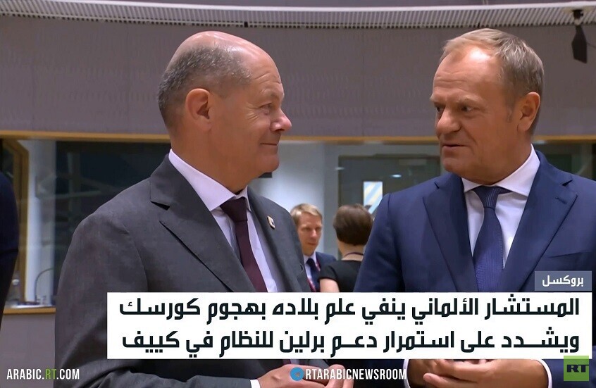 شولتس: لم نكن على علم بهجوم كورسك